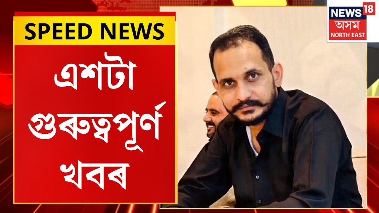 SPEED NEWS | TOP 100 NEWS | শ্বেহজাদ ভাট্টি নেটৱৰ্কক সন্ত্ৰাসবাদী সংগঠন ঘোষণা | UPI New Rules