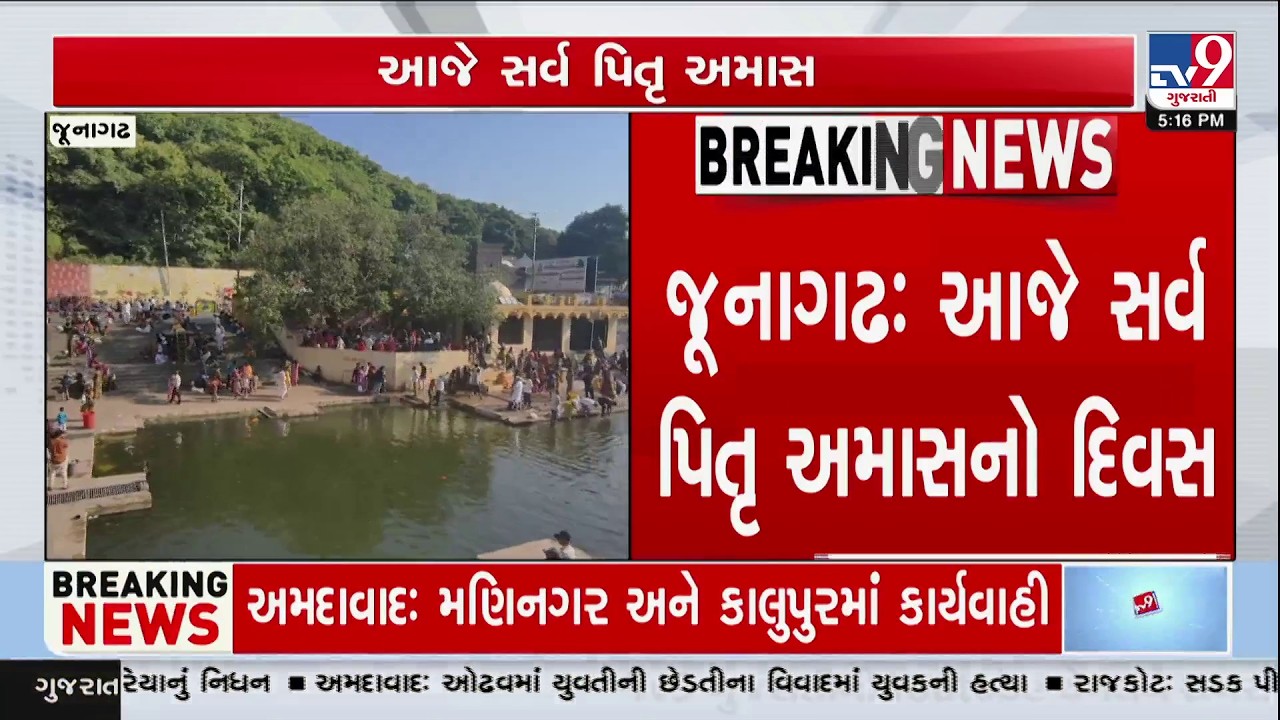 Devotees Take Holy Dip at Damodar Kund on Sarva Pitru Amavasya in Junagadh TV9Gujarati