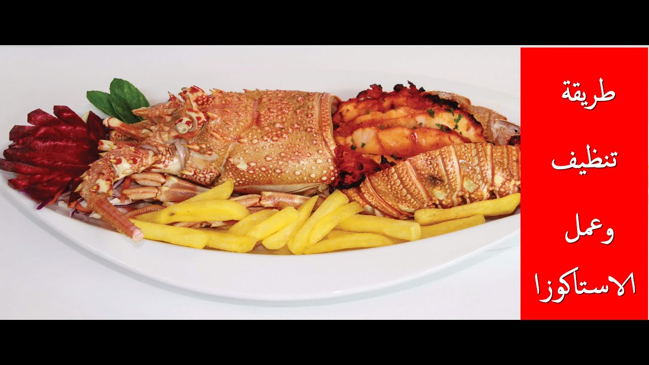 افضل طريقة عمل الاستاكوزا زى المطاعم Lobster - كريمان كارم - اكلاتي ووصفاتي