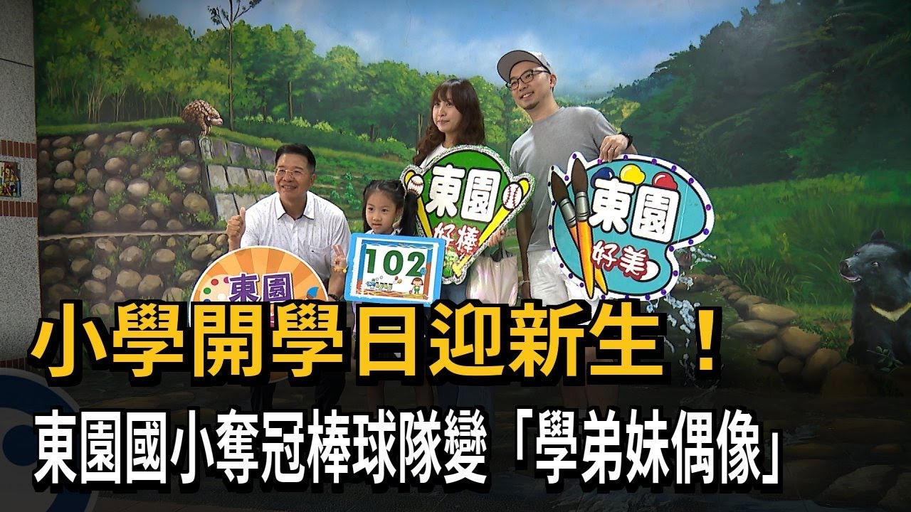 開學日迎接世界冠軍 東園國小棒球隊成為校園明星－民視新聞