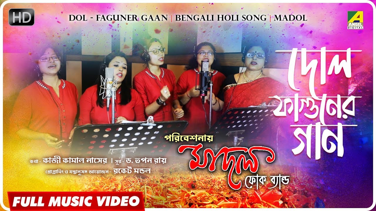 Dol - Faguner Gaan | Holi Special Folk Song | Official Video | Madol Folk Band