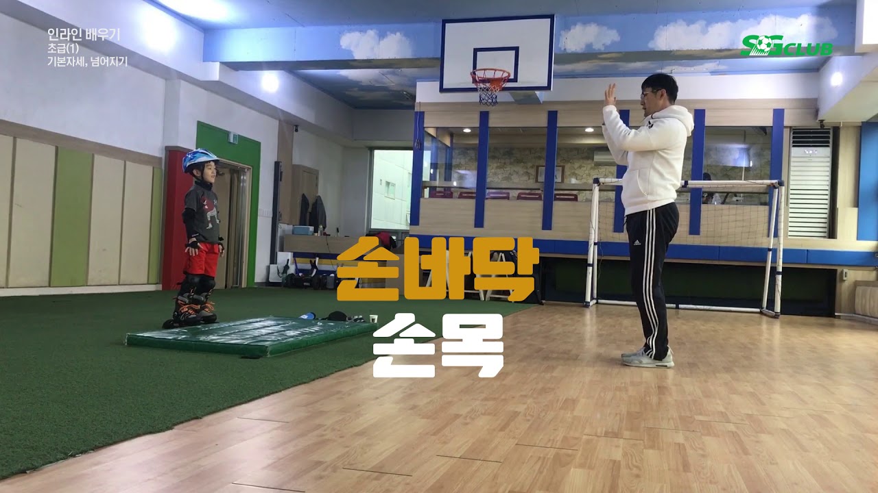 (방송)어린이 인라인 기초 강좌 1강 '넘어지기'