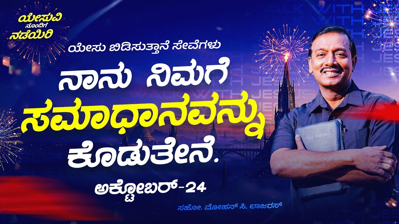 ನಾನು ನಿಮಗೆ ಸಮಾಧಾನವನ್ನು ಕೊಡುತೇನೆ. || ಯೇಸು ವಿನೊಂದಿಗೆ ನಡೆಯಿರಿ || ಮೋಹನ್ ಸಿ. ಲಾಜರಸ್ || ಅಕ್ಟೋಬರ್ 24