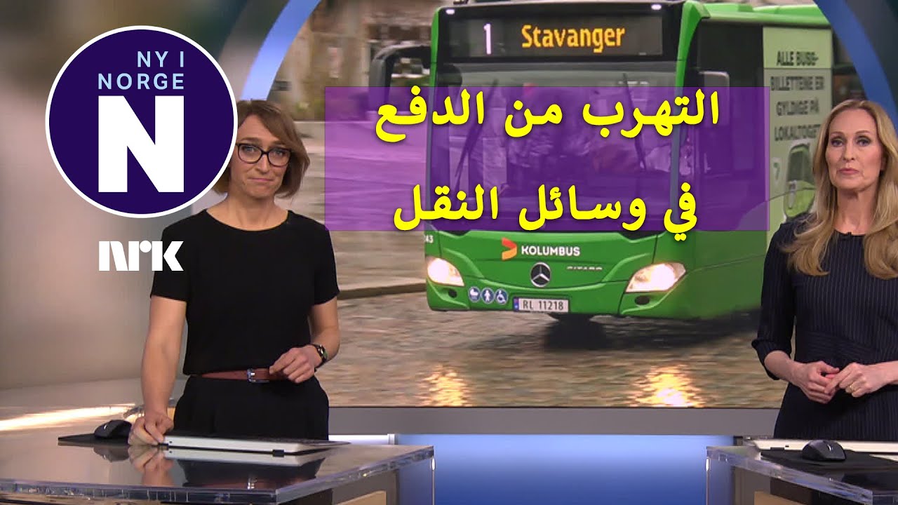 Sniking på kollektivtransport  التهرب من دفع الأجرة في وسائل النقل