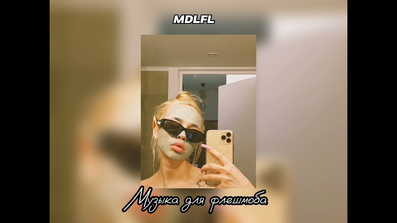 музыка для флешмоба