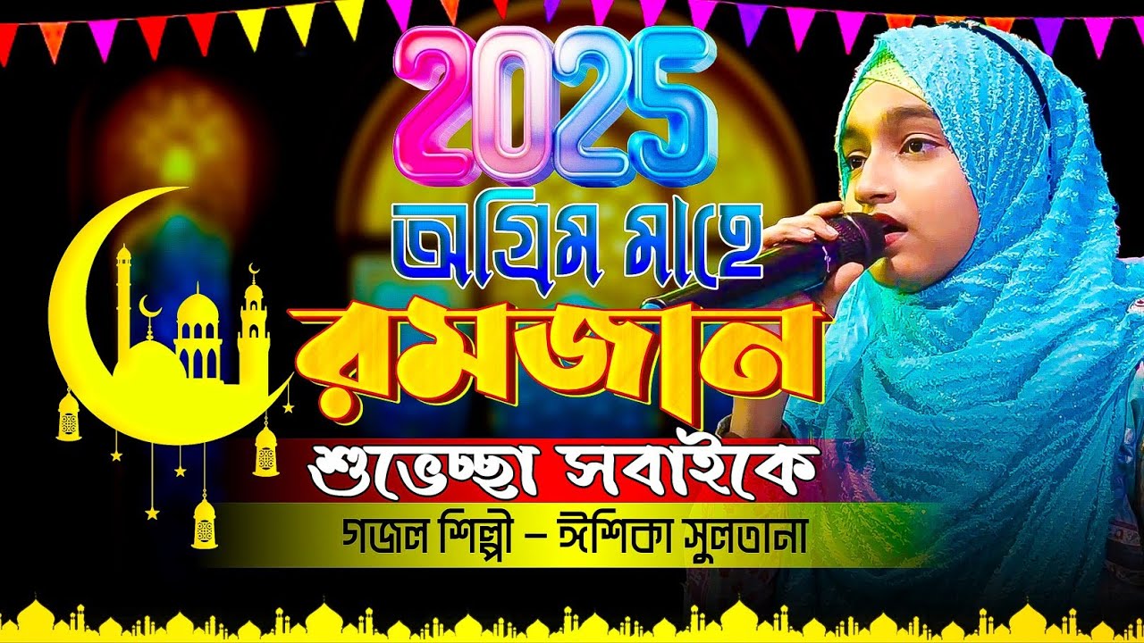 Romjan Gojol | Bangla Gojol রমজানের সেরা গজল | New Gojol ঈশিকা সুলতানা গজল | Ishika Sultana Gojol