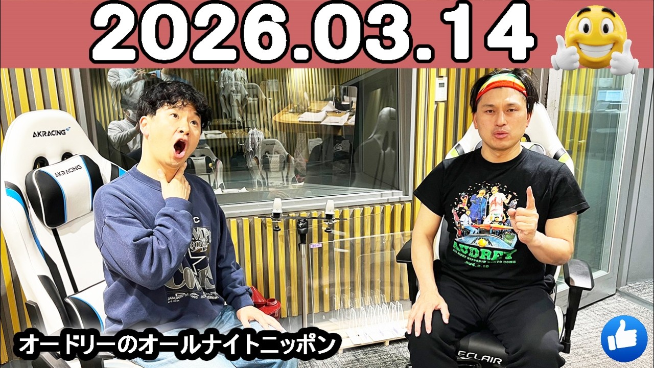 オードリーのオールナイトニッポン (若林正恭/春日俊彰)2026年03月14日