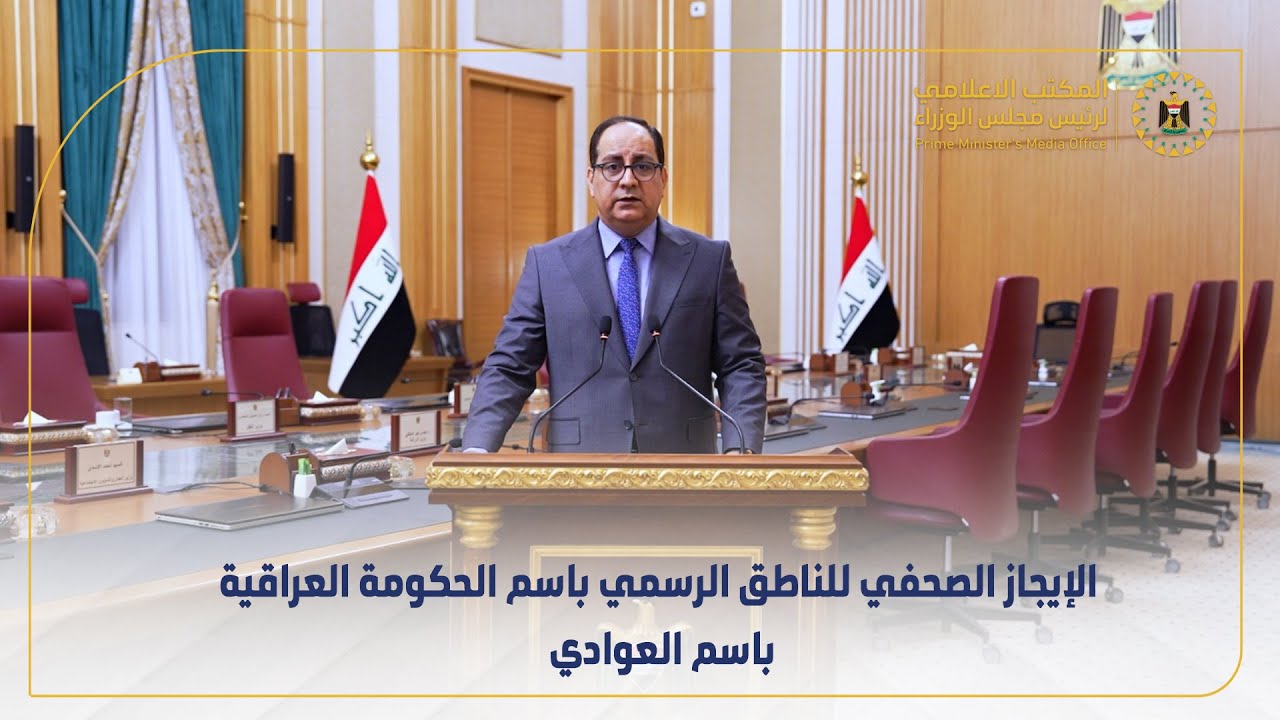 الإيجاز الصحفي للناطق الرسمي باسم الحكومة العراقية باسم العوادي