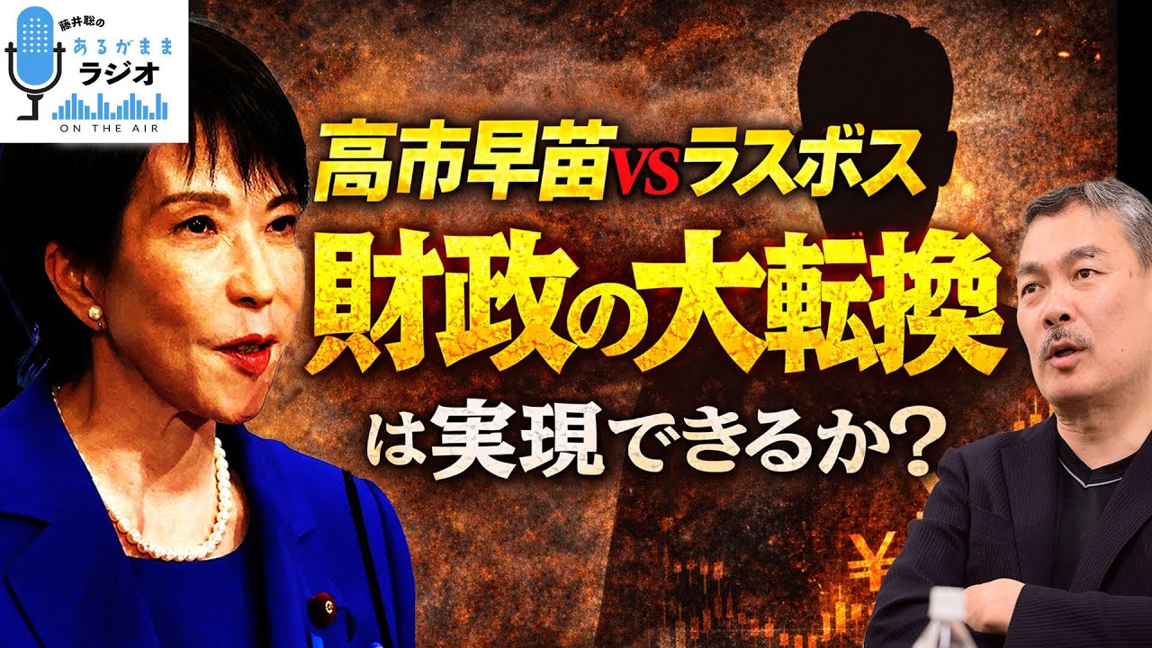 与党が負ければ高市辞任、財政“大転換”は撤回。民意が今、問われている  [2026 2 2放送］週刊クライテリオン 藤井聡のあるがままラジオ