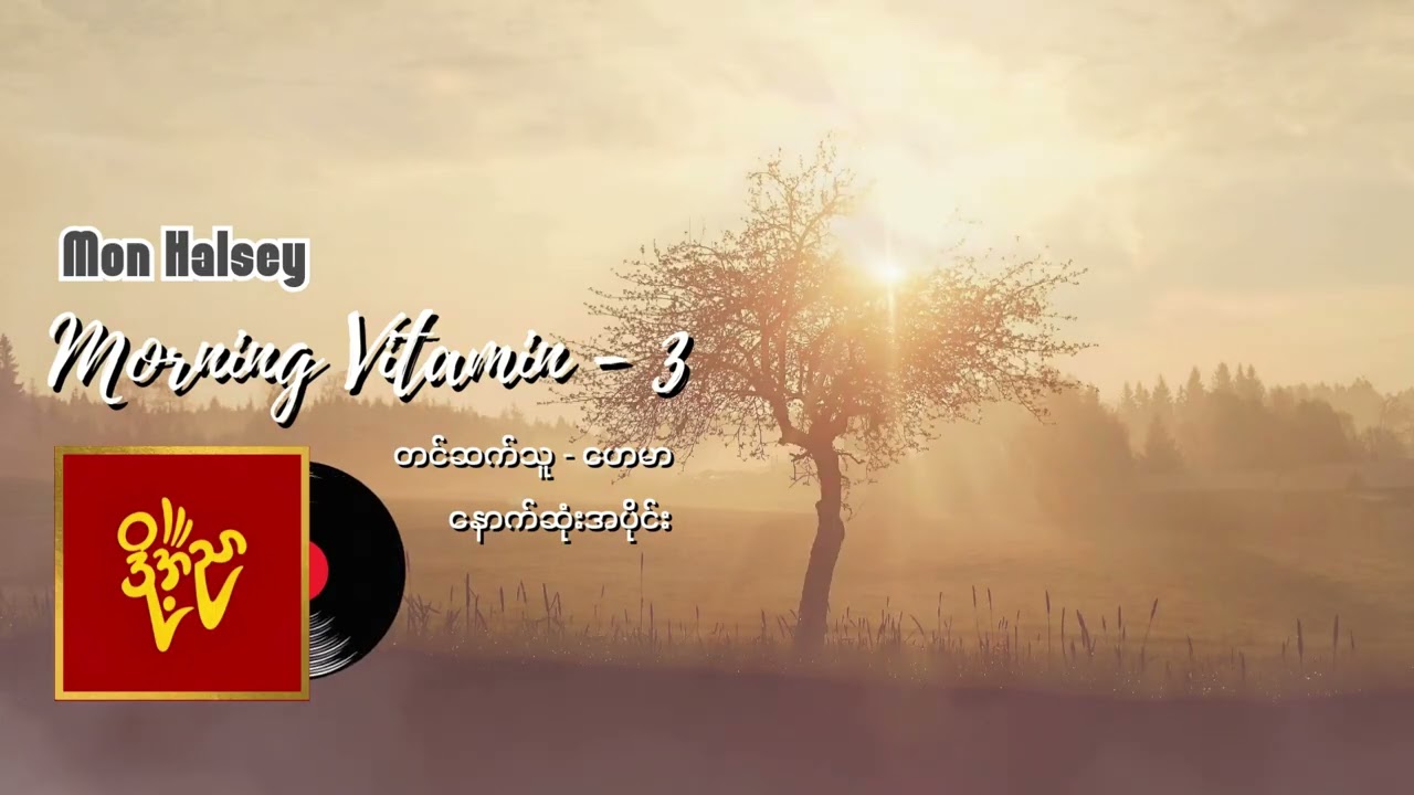 Morning Vitamins -3    #မွန်ဟော်စီ #ဟေမာ အပိုင်း (၅) End
