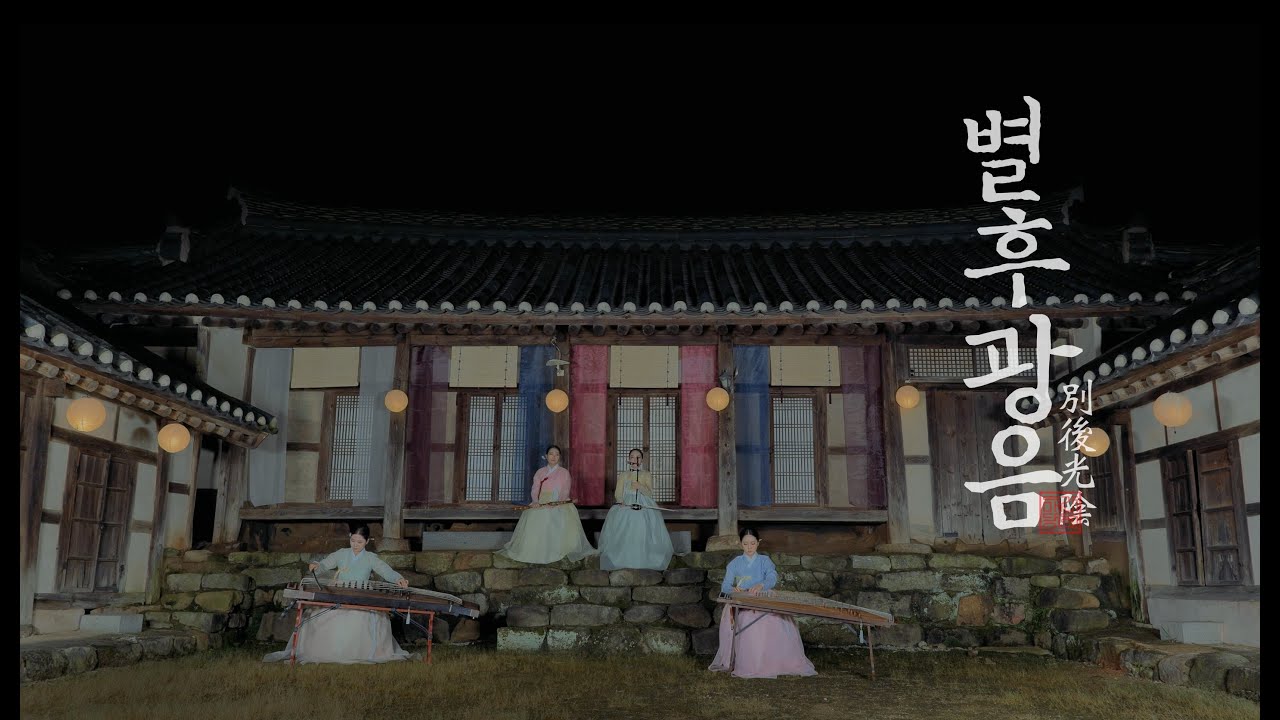 [Studio매간당] 별후광음(別後光陰) - 두번째달 | 구르미 그린 달빛 ost | 국악커버