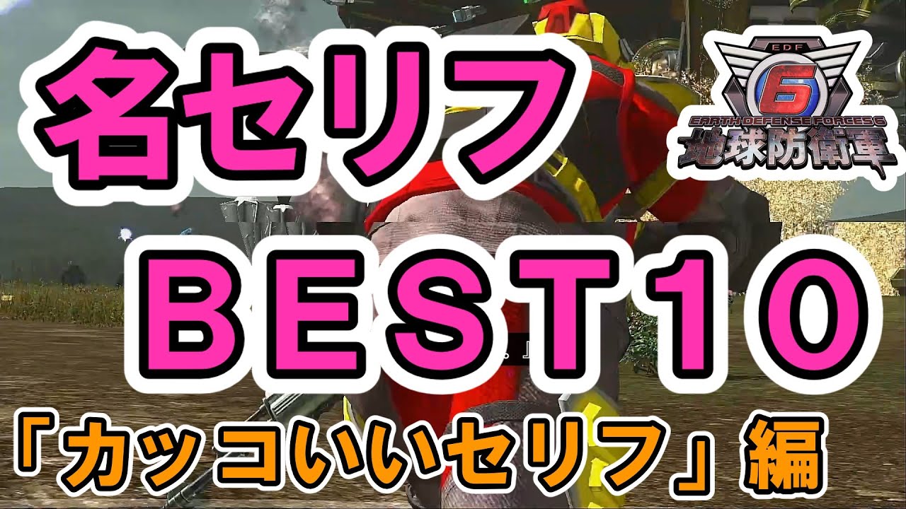 【地球防衛軍６】動画投稿数No1（※）が選ぶ　「カッコいい名セリフ　BEST10」【ランキング】