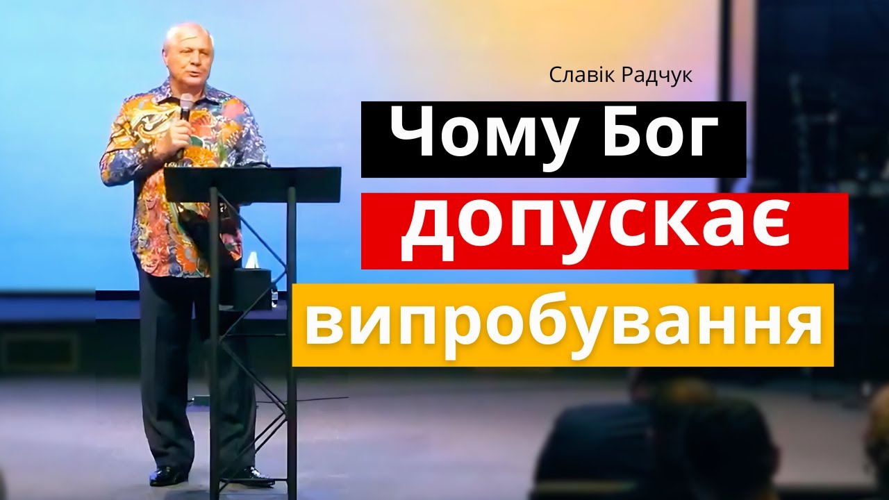 Чому Бог допускає випробування? - проповідь Славіка Радчука