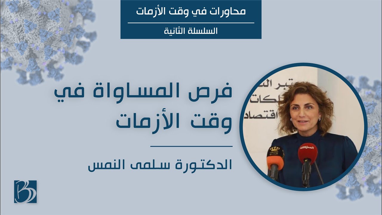 فرص المساواة في وقت الأزمات مع الدكتورة سلمى النمس