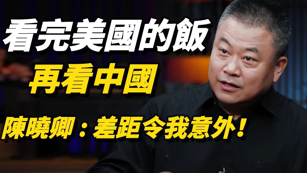 中美飲食差距有多大？陳曉卿直言：有些方面確實懸殊！#飲食#talkshow#窦文涛#经济#马未都#周轶君#马家辉#许子东#尹烨#圆桌派