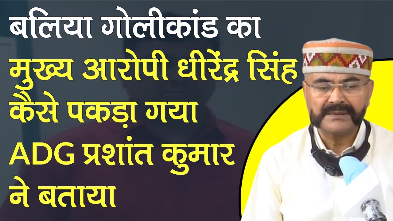 Ballia Golikand का मुख्य आरोपी Dhirendra Singh कैसे पकड़ा गया , ADG Prashant Kumar ने बताया