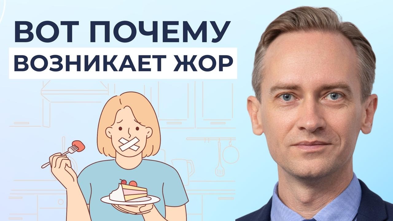 Вот почему возникает жор! Не совершай ошибку.