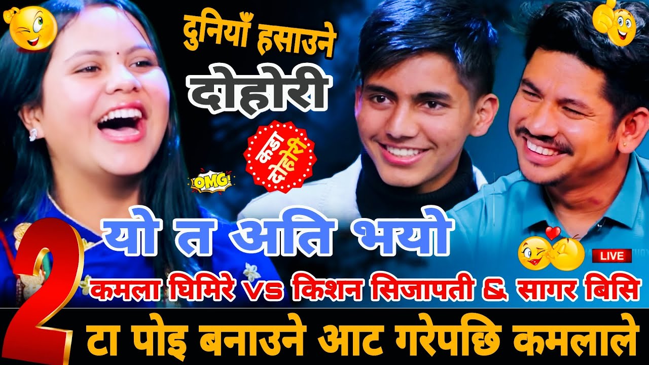 २टा पोइ बनाउने आट गरेपछि कमलाले🤣|| Kamala Ghimire vs Sagar Bc   & Kisha Sijapati New Live Dohori