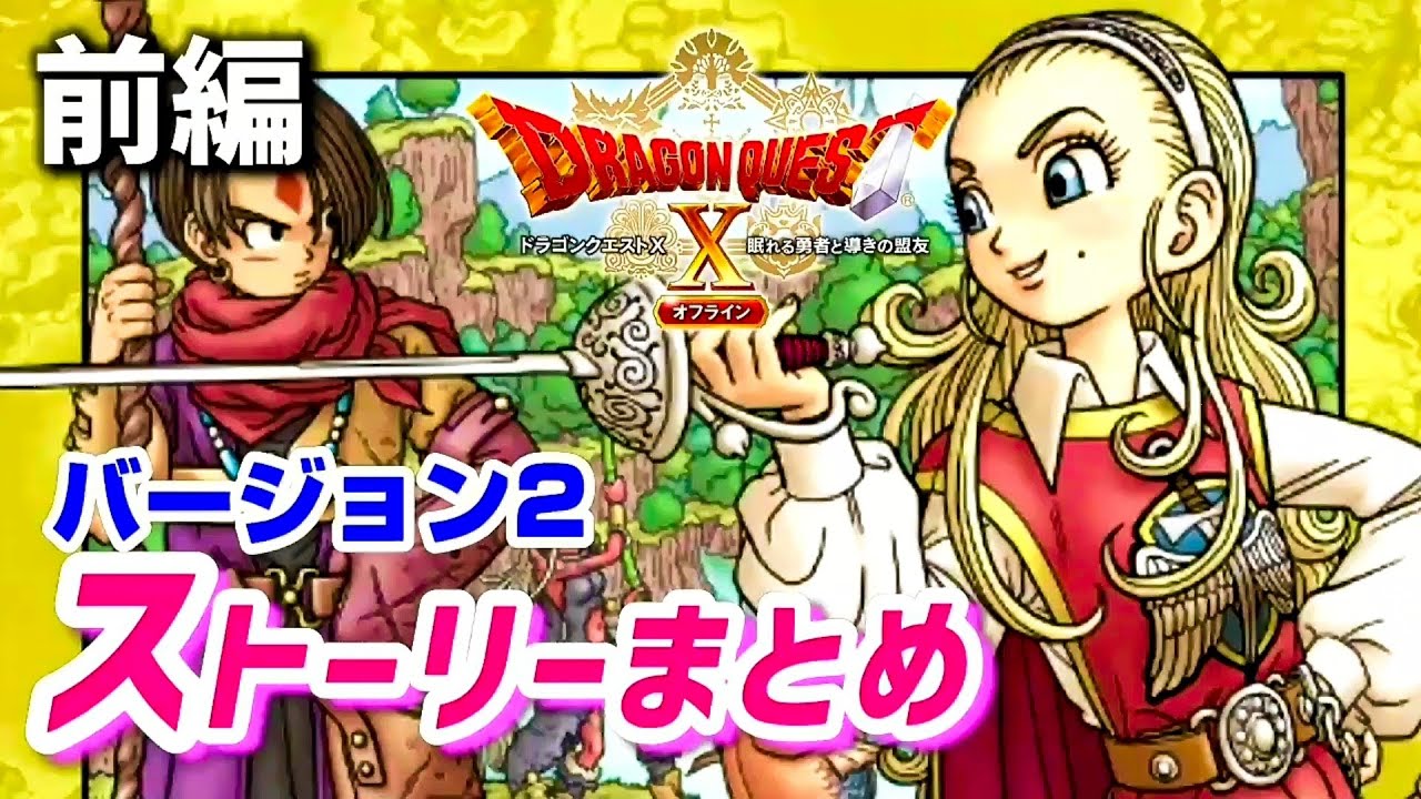 【ドラクエ10オフラインVer.2】前編〈ストーリーまとめ〉エンディングまで【眠れる勇者と導きの盟友】ネタバレあり