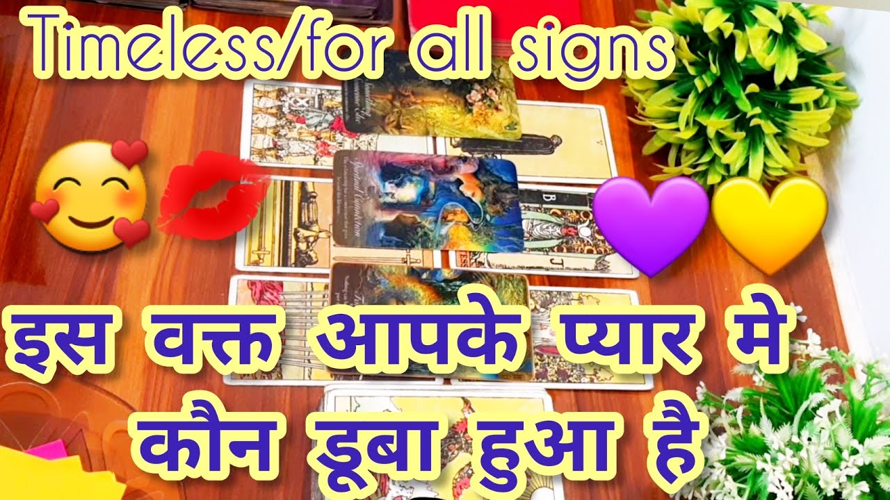 🥰❤️💘इस वक्त आपके प्यार मे कौन डूबा हुआ है iss waqt apke pyar m kon dooba hua hai🌈💫 Timeless