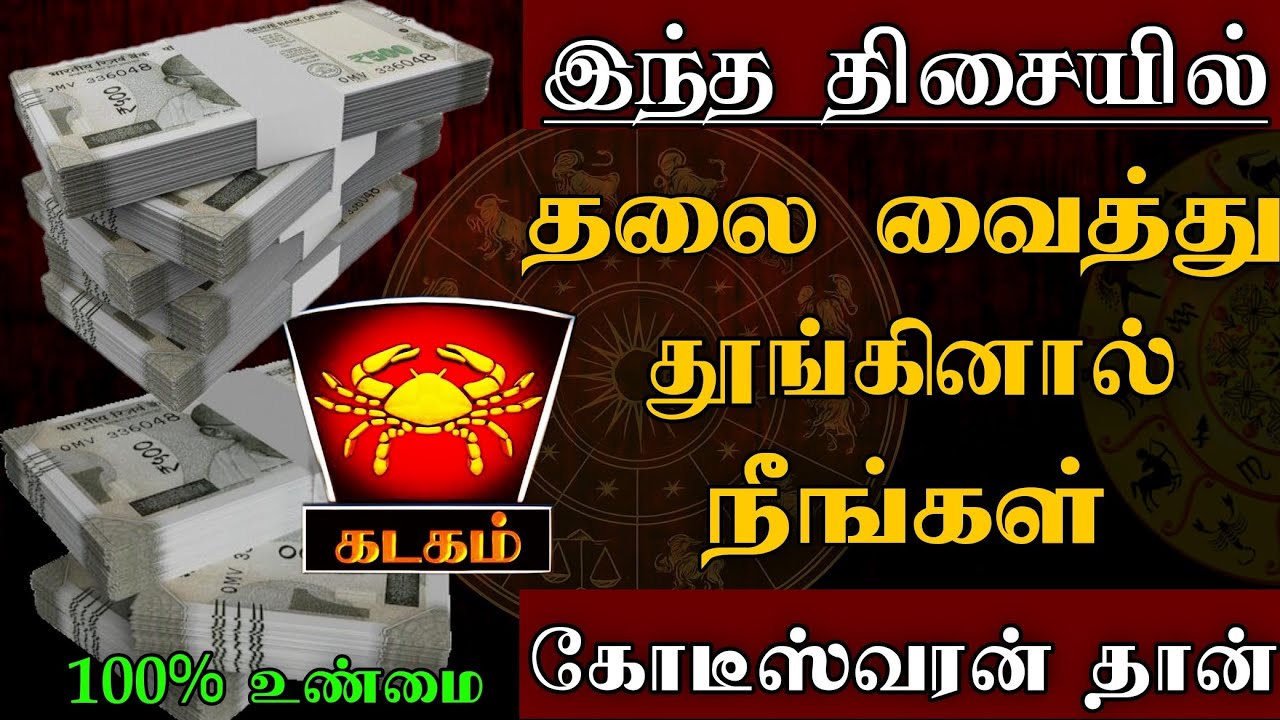 கடகம் - இந்த திசையில் தலை வைத்து படுத்தால் நீங்கள் கோடீஸ்வரர்தான் | vastu tips - Kadagam 2025
