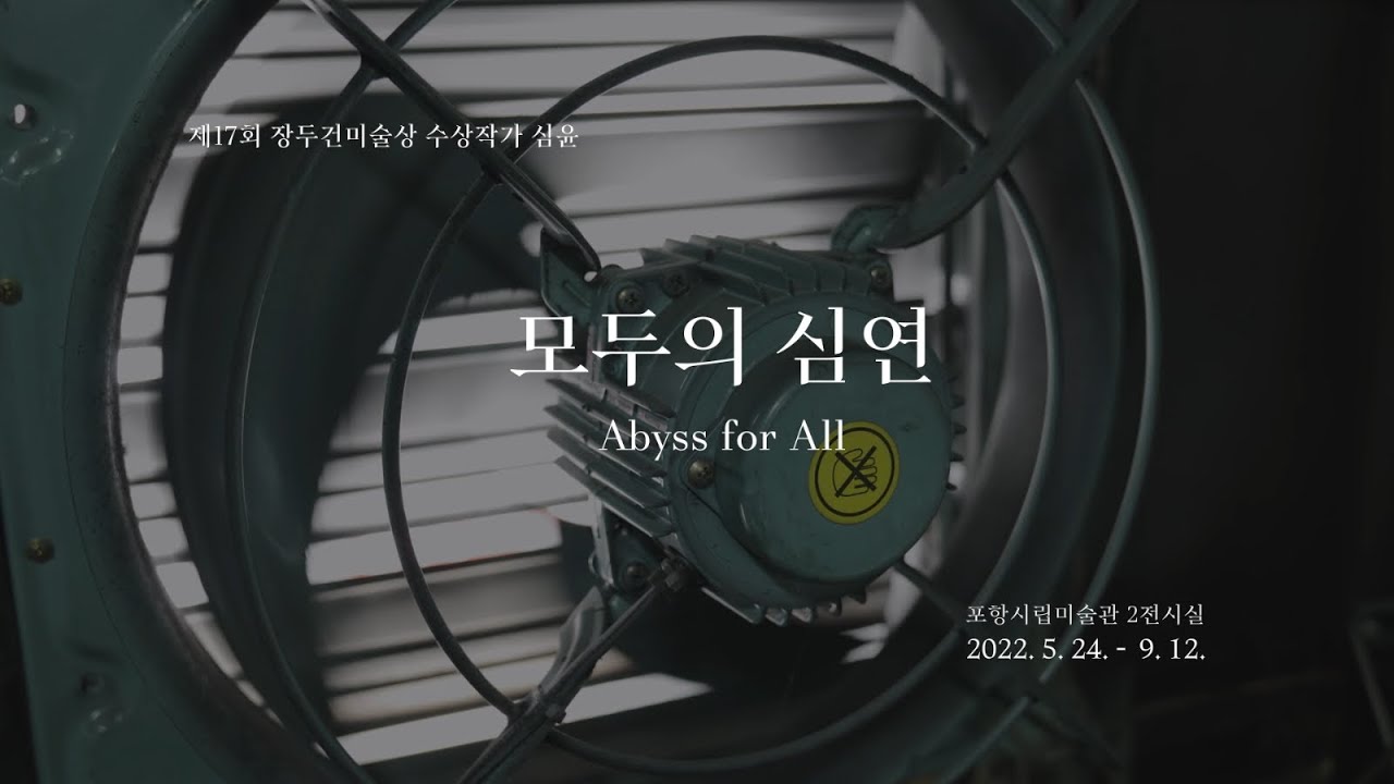 [POMA 작가 인터뷰] 《모두의 심연》 심윤 작가 Full ver.