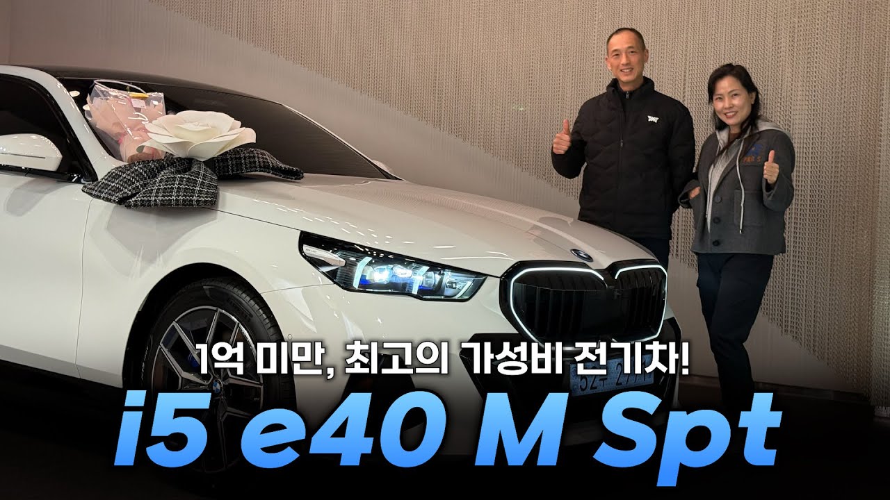 타본 사람들은 불평 불만 없는 최고의 전기차 “i5 eDrive 40 M Spt“
