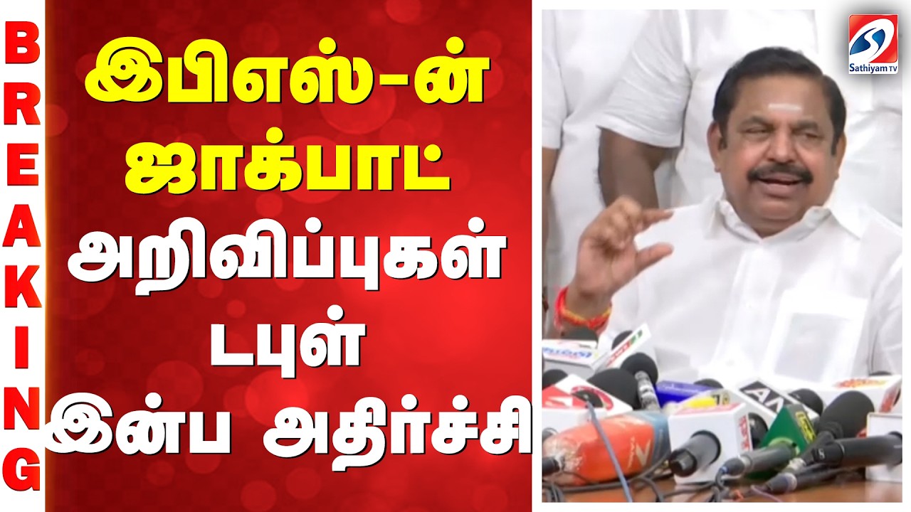 இபிஎஸ்-ன்  ஜாக்பாட் அறிவிப்புகள் - டபுள் இன்ப அதிர்ச்சி