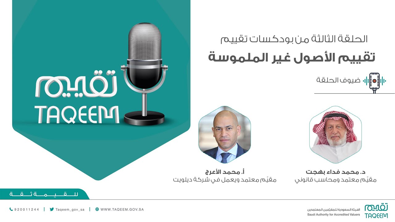 بودكاست تقييم | الحلقة الثالثة: تقييم الأصول غير الملموسة.