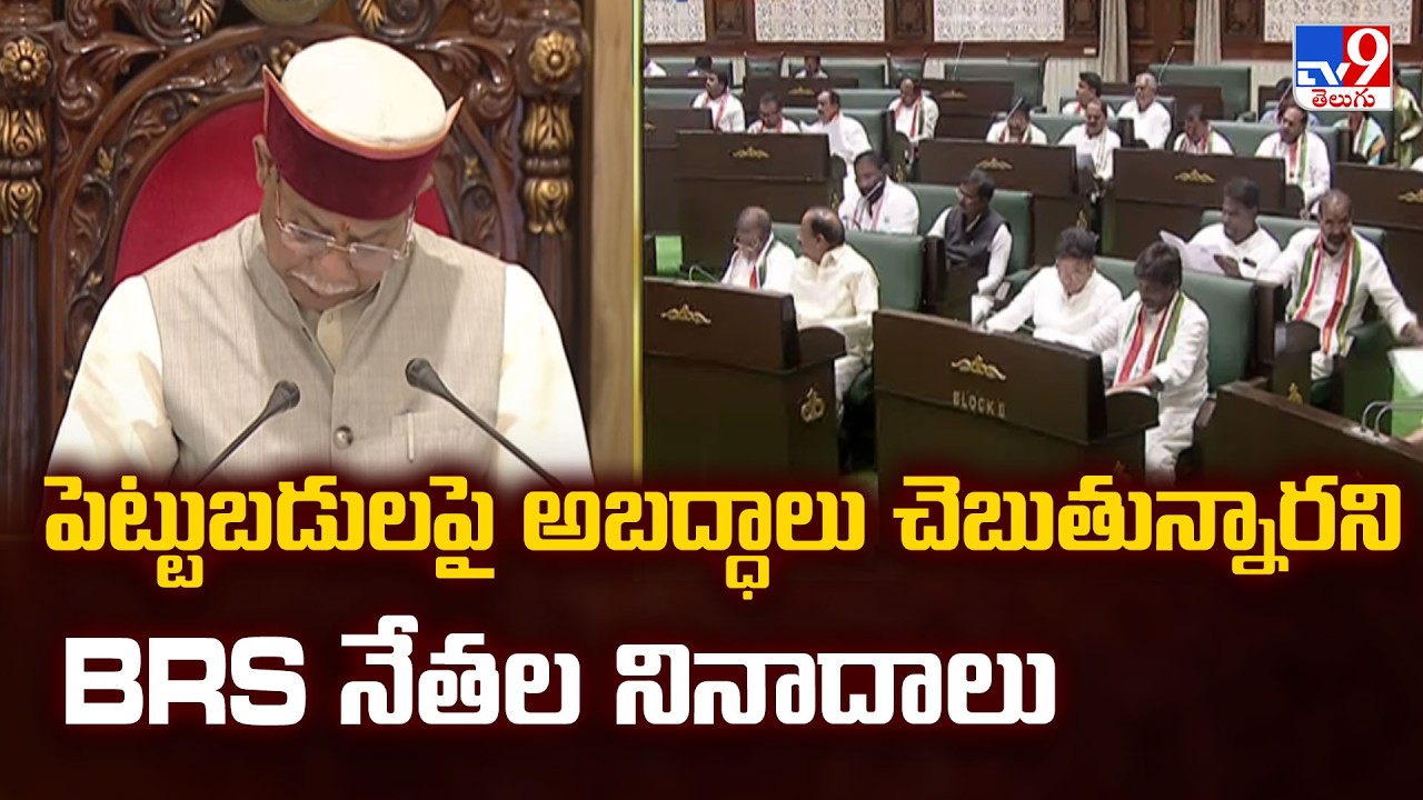 Telangana Assembly Budget 2026 :  పెట్టుబడులపై అబద్ధాలు చెబుతున్నారని BRS నేతల నినాదాలు - TV9