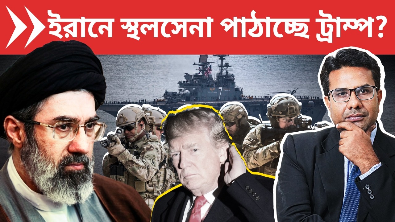 আমেরিকা পাঠাচ্ছে ত্রিপোলি যুদ্ধজাহাজ, ইরানে স্থলযুদ্ধের সম্ভাবনা? | New Warship for Ground Invasion?