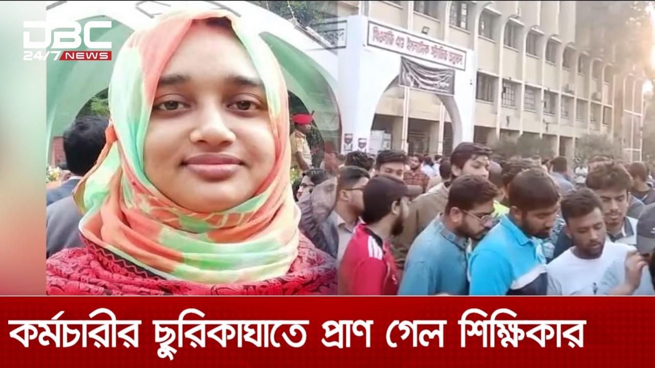 কুষ্টিয়া ইসলামী বিশ্ববিদ্যালয়ে কর্মচারীর ছুরিকাঘাতে শিক্ষিকা নিহত | DBC NEWS