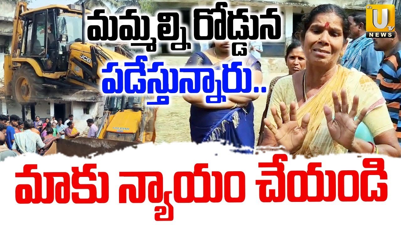 High Tension In Anakapally : మా ఇల్లులు కూల్చేస్తున్నారు..కాపాడండి | Krishnapalem House Demolition