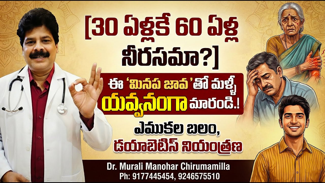 30 ఏళ్లకే 60 ఏళ్ల నీరసమా? మినప జావ = యవ్వనానికి రహస్యం | Natural Energy Drink | Minap Java Telugu