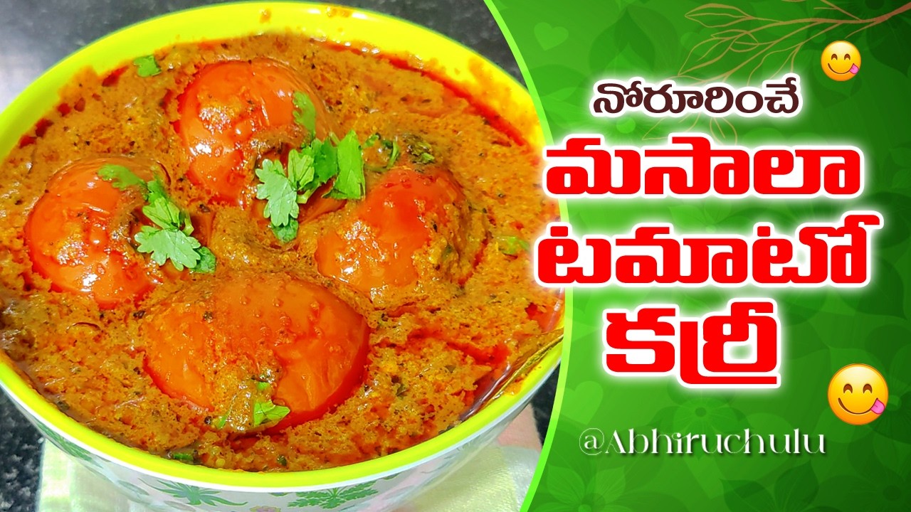😋🍅నోరూరించే మసాలా టొమాటో కర్రీ..!🔥| Masala Tomato Curry Recipe in Telugu By ABhiruchulu