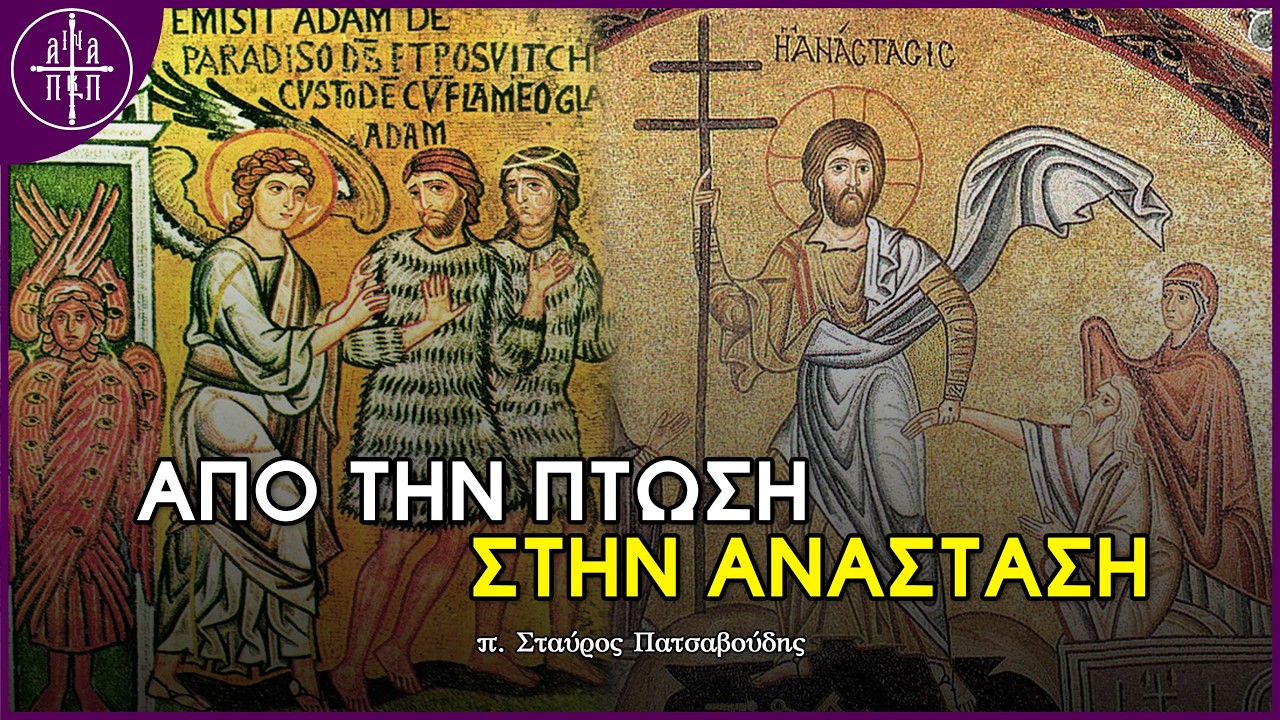 Από την πτώση στην Ανάσταση - π. Σταύρος Πατσαβούδης (Κυριακή ΙΕ' Λουκά)