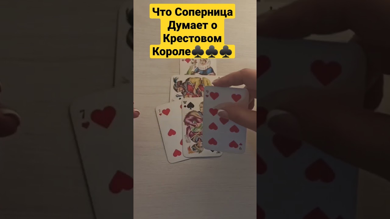 Ваша Соперница и Крестовый Король