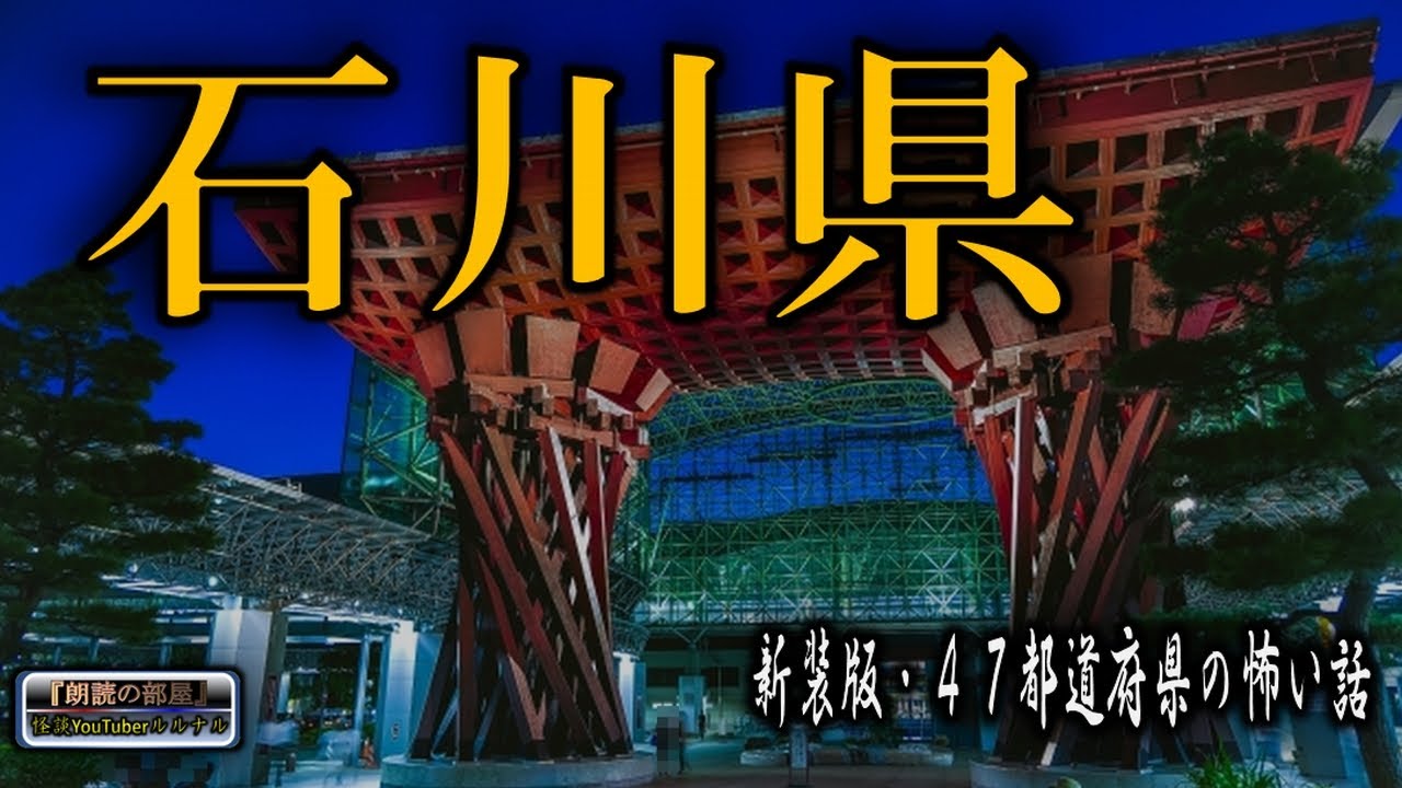 新装版【怪談朗読】 ルルナルの 『石川県』 の怖い話 【怖い話,怪談,都市伝説,ホラー】
