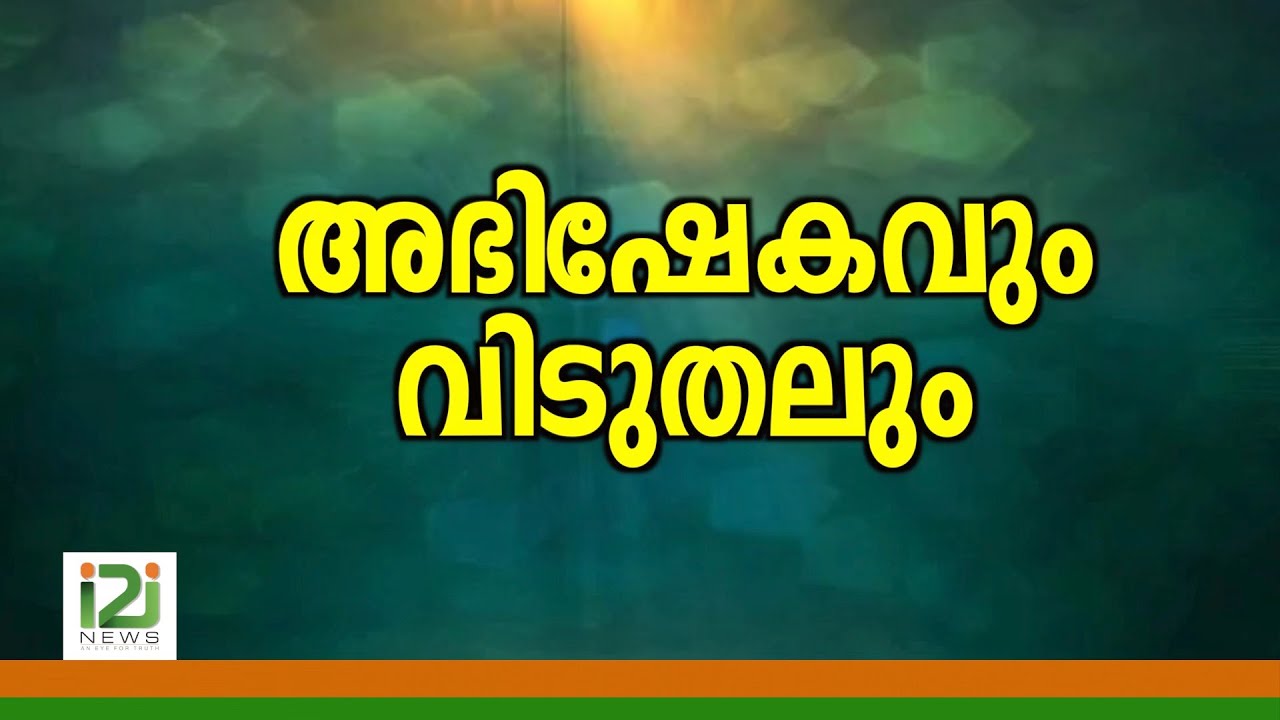 Response From Laity|അഭിഷേകവും  വിടുതലും ...!