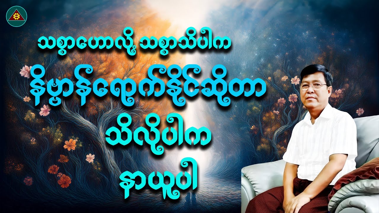 သစ္စာသိပါက နိဗ္ဗာန်ရောက်နိုင်-ဦးမောင်မောင်(ပျဉ်းမနား)(Myanmar Dhamma Talk)