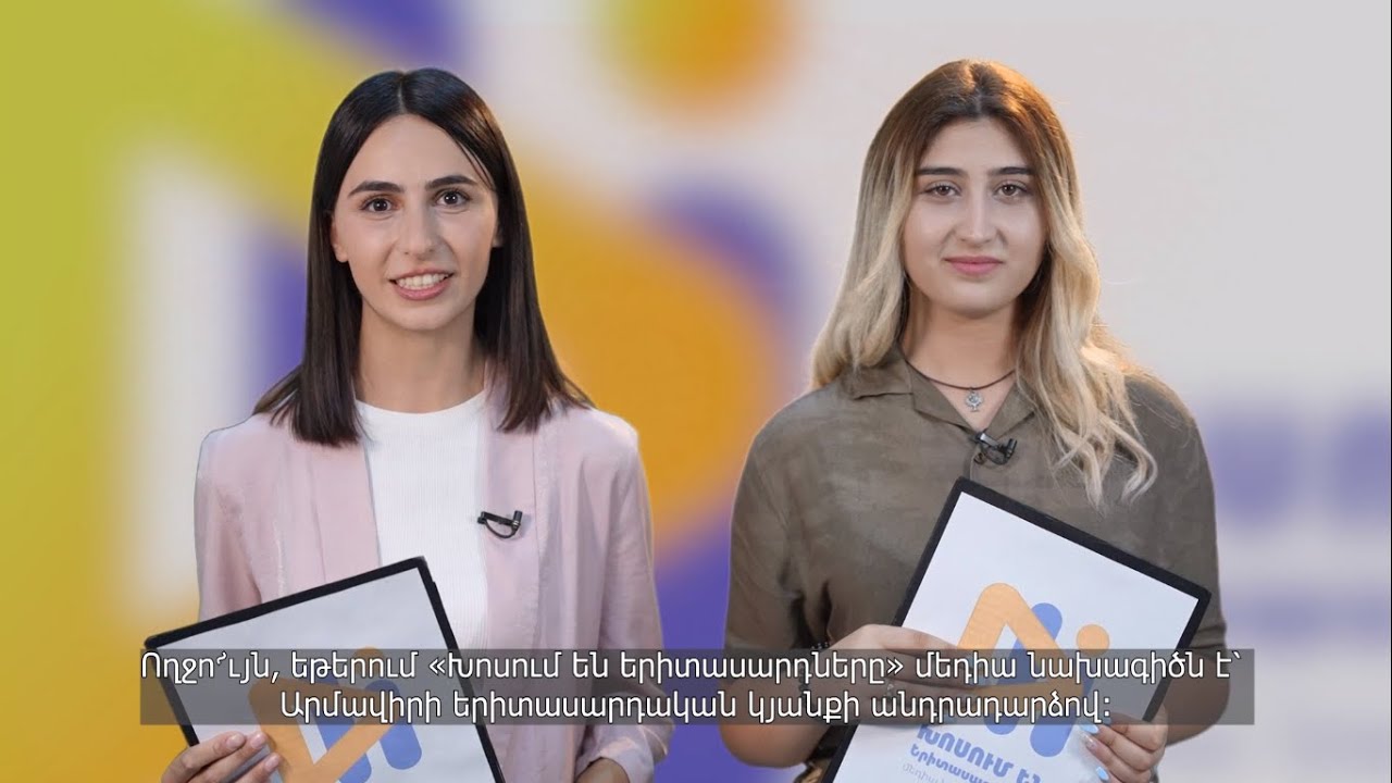 «Խոսում են երիտասարդները» ԱՐՄԱՎԻՐ | Have Your Say ARMAVIR