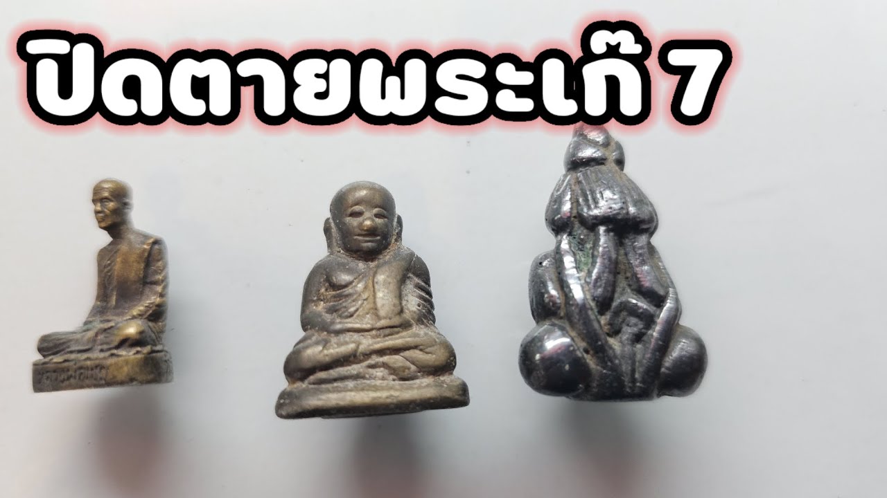 ปิดตายพระเก๊.7  หมวดเรียนพระหล่อ เรื่องพระหล่อยุคเก่า