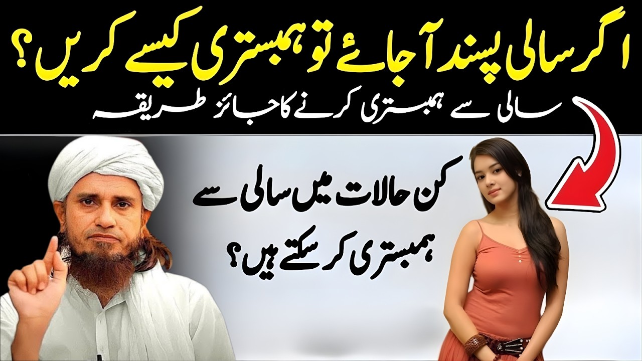 Agar Saali Pasand Aa Jaye To Kya Karein Kya Saali Se Hambistari Jaiz Hai  Mufti Tariq Masood