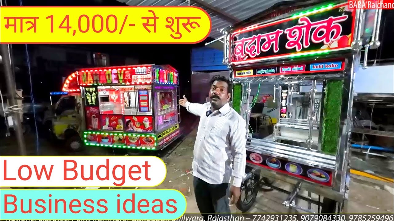 मात्र 14000 में बाईक पर आईसक्रीम का जुगाड़ | ice cream thela gadi price | ice cream thela business