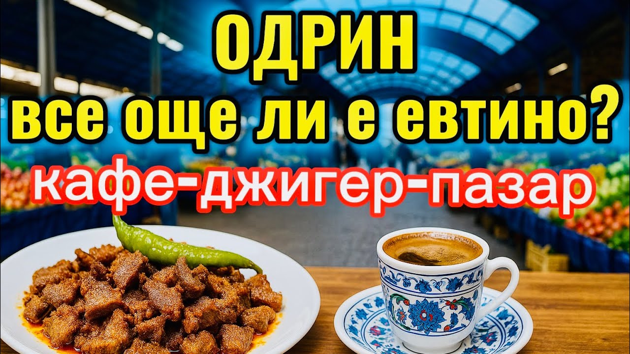 ОДРИН-СИНИЯ ПАЗАР, ДЖИГЕР, КАФЕ