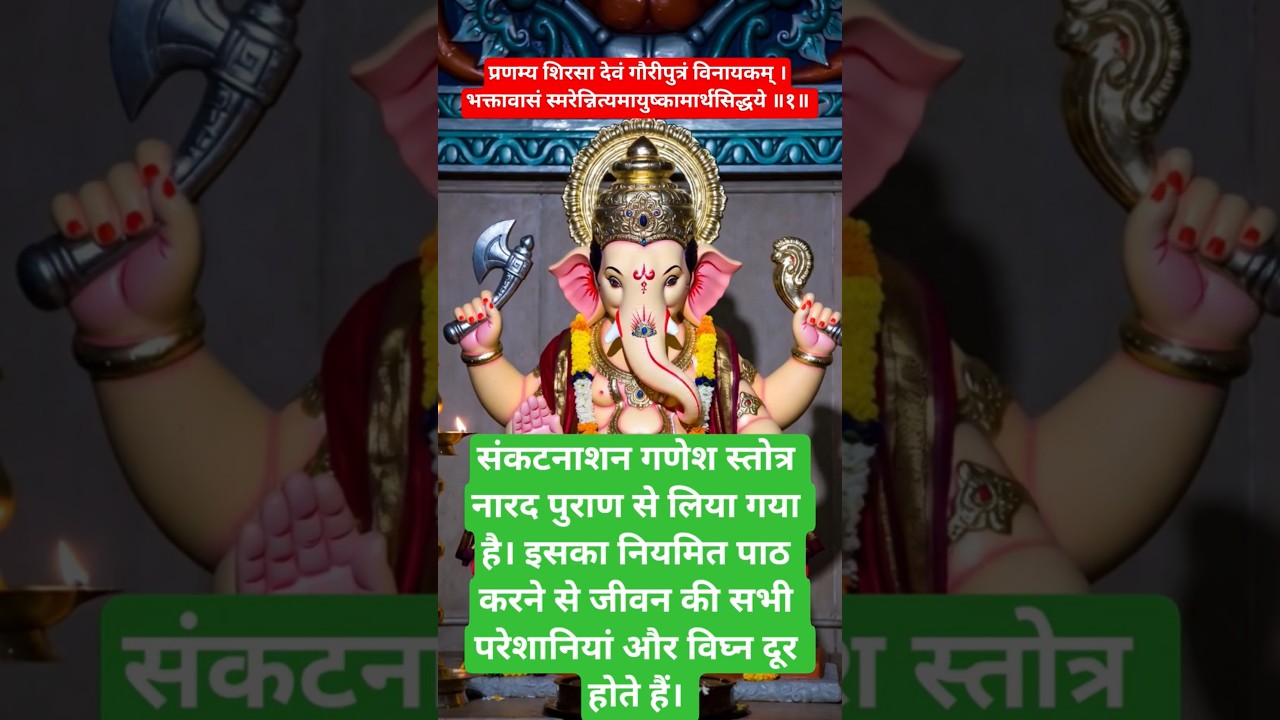 Sankatnashan Ganesh Stotra - Sunte hi Sabhi Pareshani aur vighna dur hoga #ganesh #ganesha #shorts