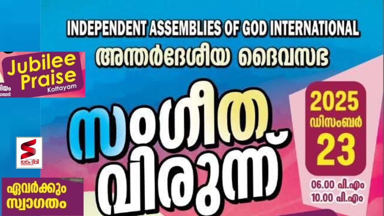 INDEPENDENT ASSEMBLIES OF GOD INTERNATIONAL ഒരുക്കുന്ന സംഗീത വിരുന്ന്