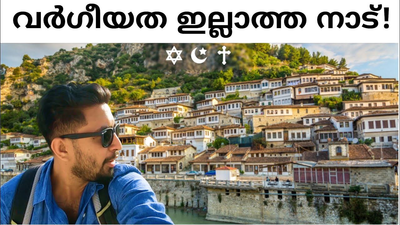 എല്ലാ മതക്കാരും ഒരു കുടുംബത്തിൽ തന്നെ ജീവിക്കുന്ന നാട്! 🇦🇱 Berat, Albania