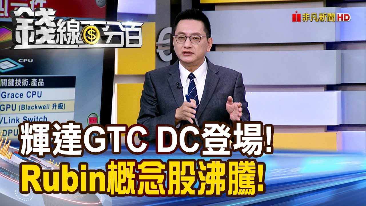 《輝達GTC DC登場在即! Rubin概念股全面沸騰!》【錢線百分百】20251027-5│非凡財經新聞│