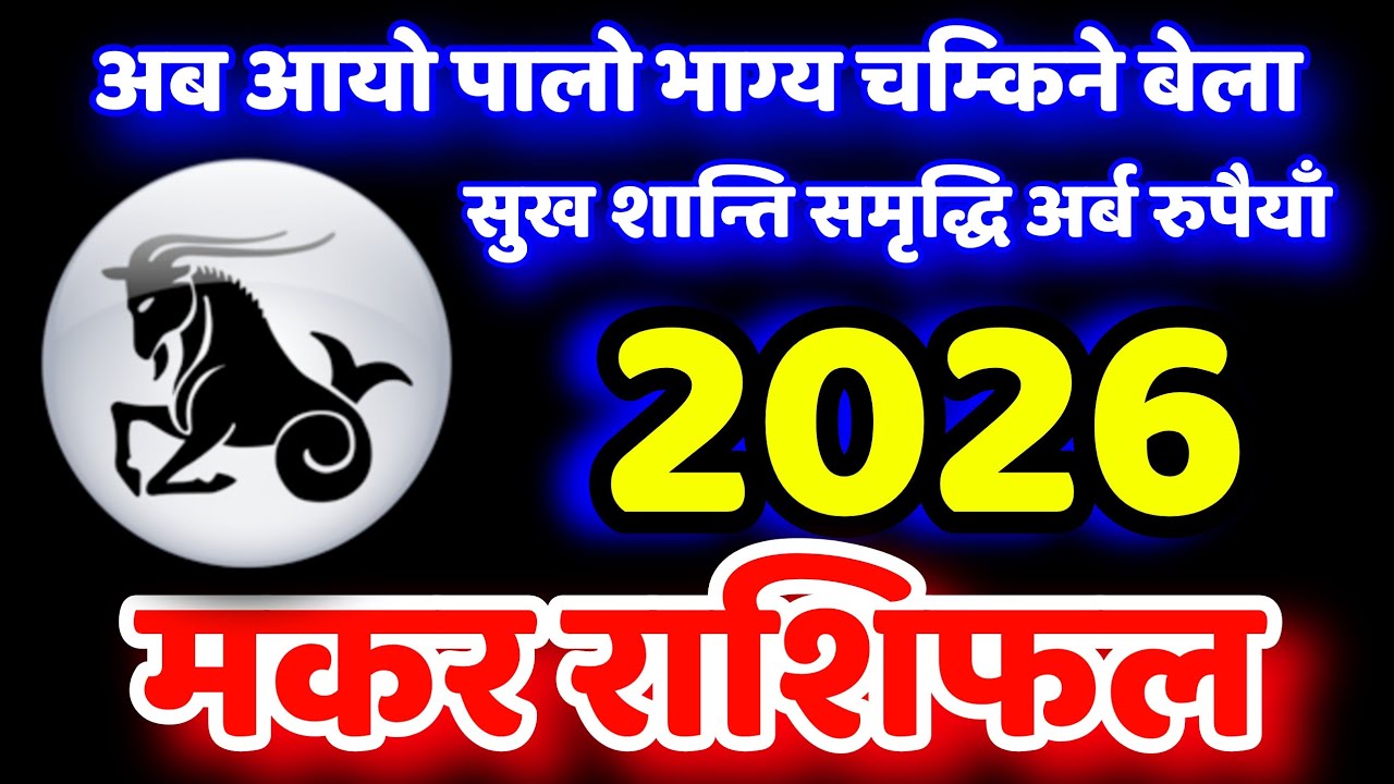 मकर राशिफल 2026, Makar Rashifal 2026, Rashifal 2026, 2026 Makar Rashifal, earning money 2026, Makar